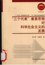 “三个代表”重要思想对科学社会主义的发展