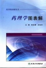 药学图表解丛书 药理学图表解