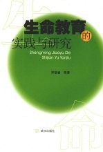 生命教育的实践与研究