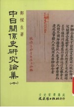 中日关系史研究论集 10