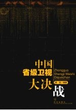 中国省级卫视大决战