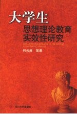 大学生思想理论教育实效性研究