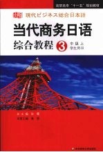 高职:当代商务日语综合教程 3 学生用书 中级 上