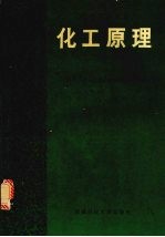 化工原理 下 第2版