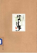 北大往事 珍藏版