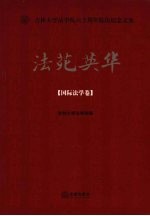 法苑英华 国际法学卷