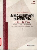 全国企业法律顾问执业资格考试法律法规汇编 上