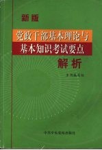 党政干部基本理论与基本知识考试要点解析 新版