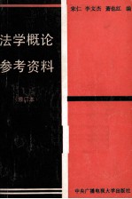 法学概论参考资料 修订本