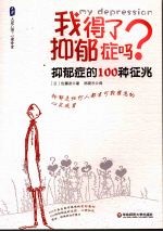 我得了抑郁症吗? 抑郁症的100种征兆
