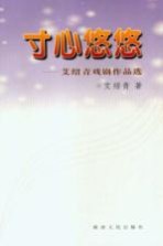 寸心悠悠 艾绍青戏剧作品选