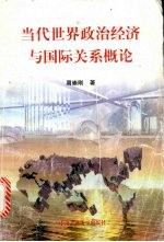当代世界政治经济与国际关系概论