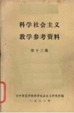 科学社会主义教学参考资料 第13集