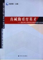 真诚勤勇育英才 高校学生思想政治教育探索与实践