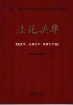 法苑英华 宪法学·行政法学·法律史学卷