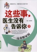 这些事，医生没有告诉你 3 远离糖尿病