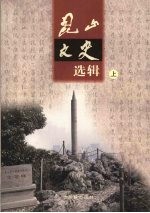 昆山文史选辑 上