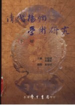 清代扬州学术研究 下