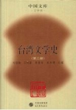 台湾文学史 第3册