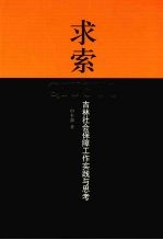 求索 吉林社会保障工作实践与思考