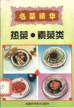 名菜精华 热菜·素菜类