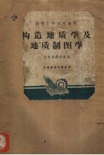 构造地质学及地质制图学