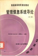 管理信息系统导论 第2版