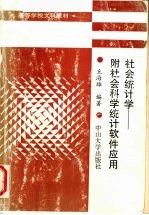 社会统计学 附社会科学统计软件应用