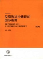 反腐败法治建设的国际视野 《联合国反腐败公约》与中国刑事法治之协调完善研究