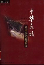中华民族爱国主义发展史 第2卷