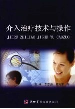 介入治疗技术与操作