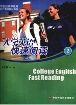大学英语快速阅读:分项主题 逐级进阶,第2册