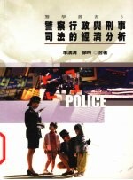 警察行政与刑事司法的经济分析