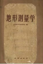 地形测量学
