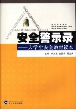安全警示录 大学生安全教育读本