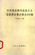 中共党史和马克思主义党建理论重点难点300题