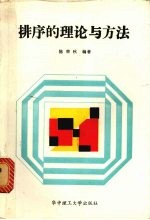 排序的理论与方法