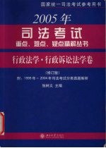2005年司法考试重点、难点、疑点精解丛书 行政法学·行政诉讼法学卷 修订版