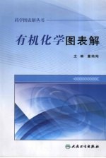药学图表解丛书 有机化学图表解