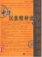 中华民族精神读本 上