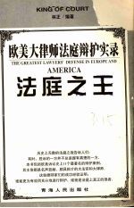 欧美大律师法庭辨护实录:法庭之王