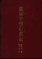 禅宗思想史概说