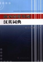 保安语常用词汉英词典
