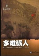 多难砺人 第三军医大学新桥医院抗震救灾医疗队“战地”撷英