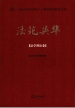法苑英华 法学理论卷