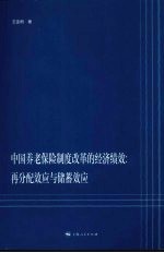 中国养老保险制度改革的经济绩效 再分配效应与储蓄效应