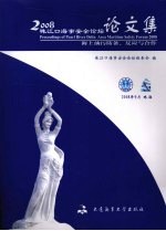 2008珠江口海事安全论坛论文集 海上油污防备、反应与合作