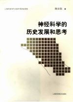 神经科学的历史发展和思考