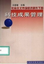 社会主义市场经济条件下的科技成果管理