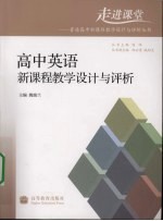 高中英语新课程教学设计与评析
